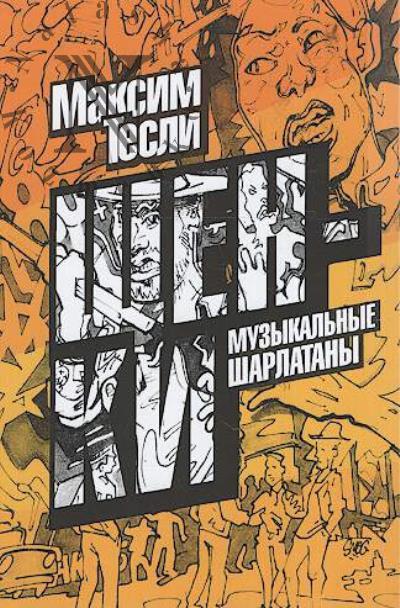 Tesli Maksim. Shchenki.