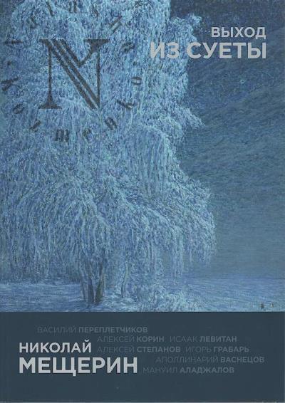Николай Мещерин.