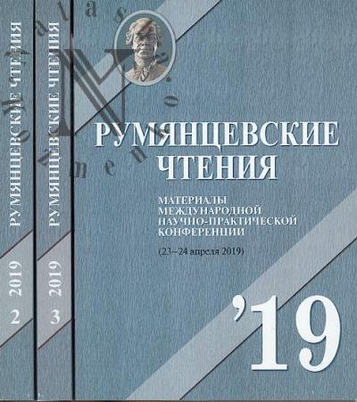 Rumiantsevskie chteniia - 2019