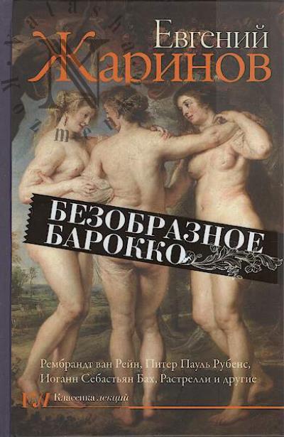 Жаринов Е.В. Безобразное барокко.