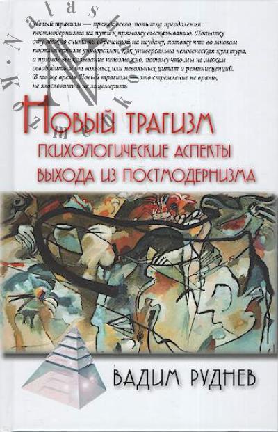 Руднев В.П. Новый трагизм.