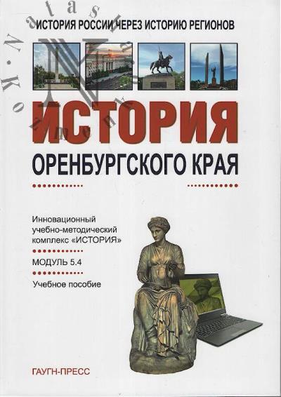 Istoriia Orenburgskogo kraia