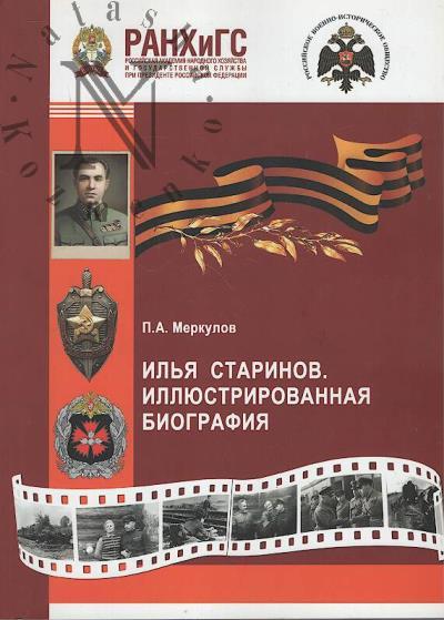 Меркулов П.А. Илья Старинов.