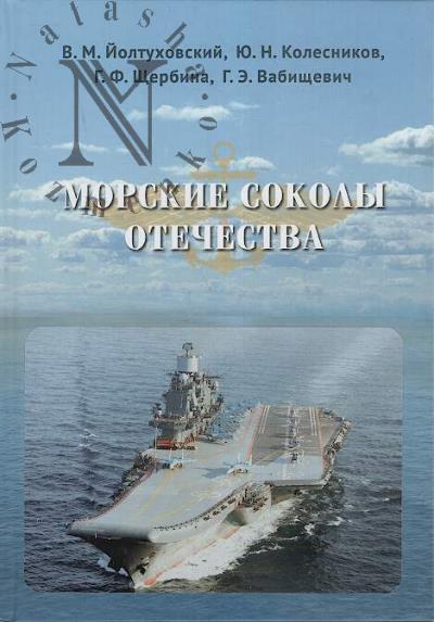 Йолтуховский В.М. Морские соколы Отечества