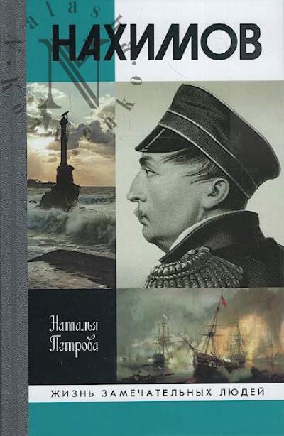 Petrova N.G. Nakhimov.