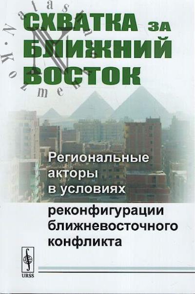 Skhvatka za Blizhnii Vostok