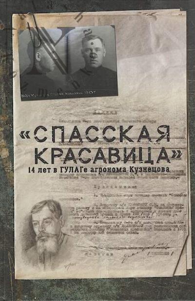 "Spasskaia krasavitsa".