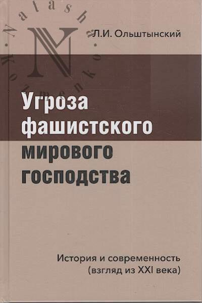 Ol'shtynskii L.I. Ugroza fashistskogo mirovogo gospodstva.