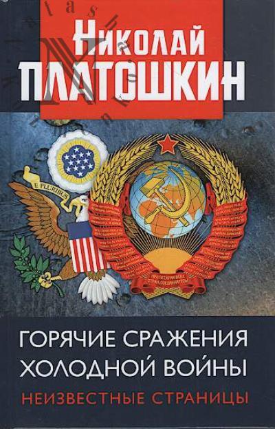 Platoshkin N.N. Goriachie srazheniia Kholodnoi voiny.