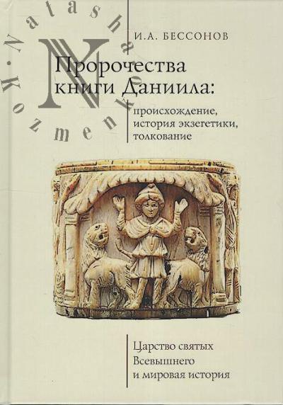 Бессонов И.А. Пророчества книги Даниила