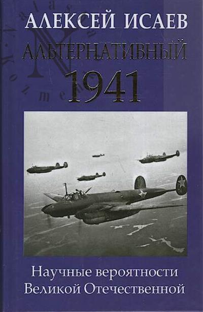 Isaev A.V. Al'ternativnyi 1941.