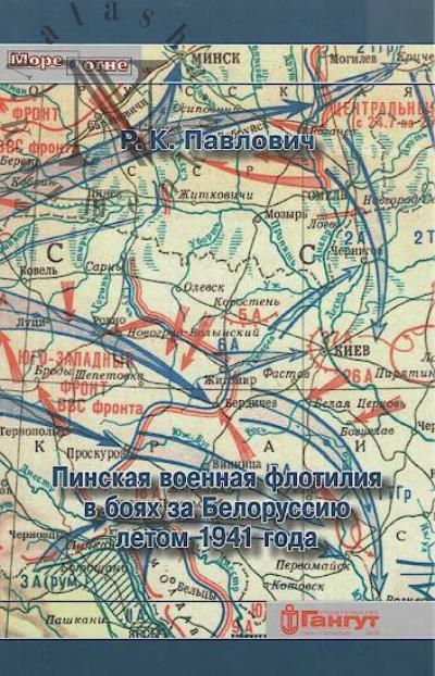 Pavlovich R.K. Pinskaia voennaia flotiliia v boiakh za Belorussiiu letom 1941 goda.