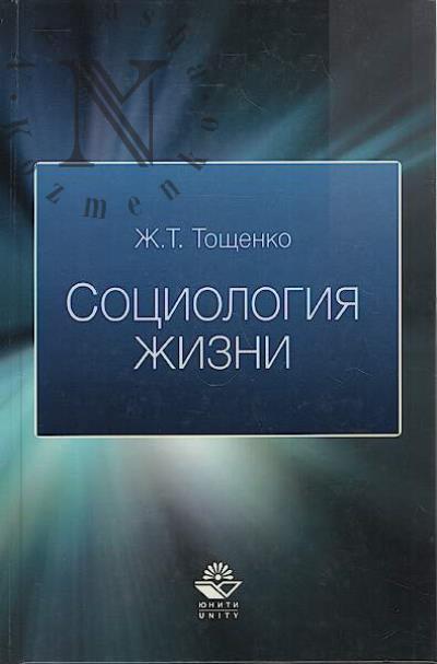 Toshchenko Zh.T. Sotsiologiia zhizni.