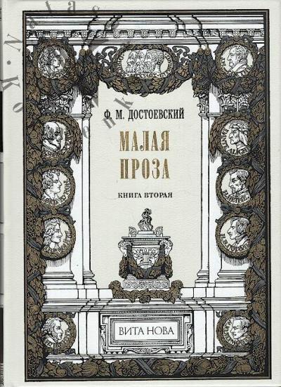 Достоевский Ф.М. Малая проза.