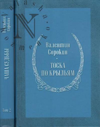 Сорокин Валентин. Стихотворения и поэмы