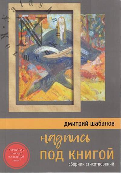 Шабанов Дмитрий. Надпись под книгой