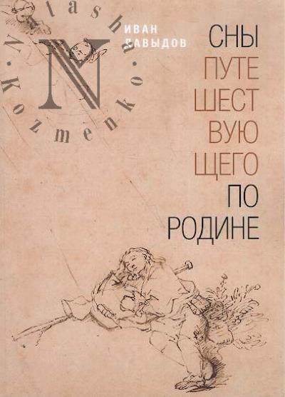 Davydov Ivan. Sny puteshestvuiushchego po rodine