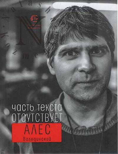 Valedinskii Ales. Chast' teksta otsutstvuet