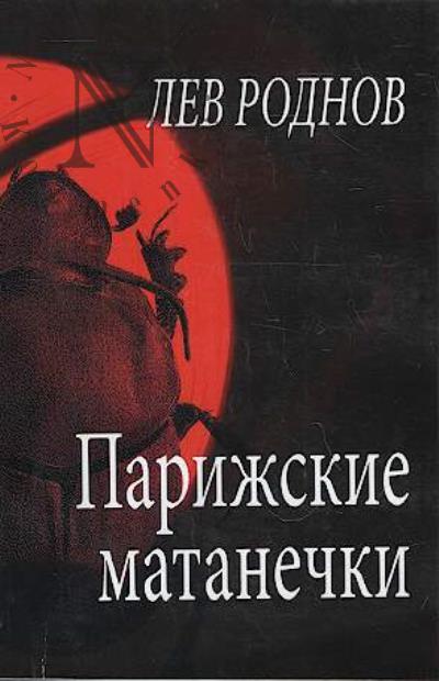 Rodnov Lev. Parizhskie matanechki