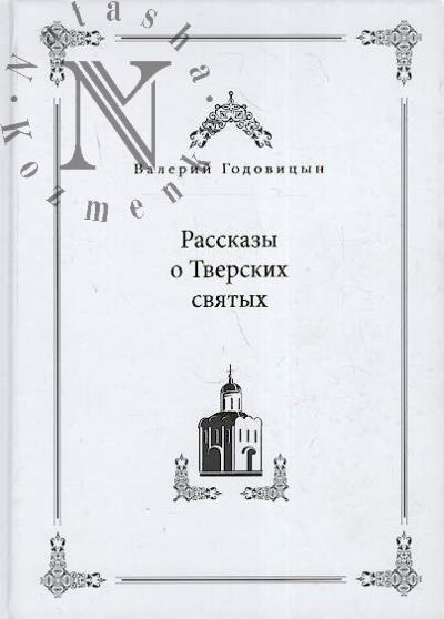 Godovitsyn V.V. Rasskazy o Tverskikh sviatykh.