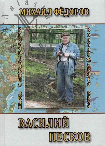 Fedorov M.I. Vasilii Peskov.