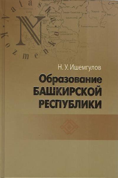 Ishemgulov N.U. Obrazovanie Bashkirskoi respubliki.