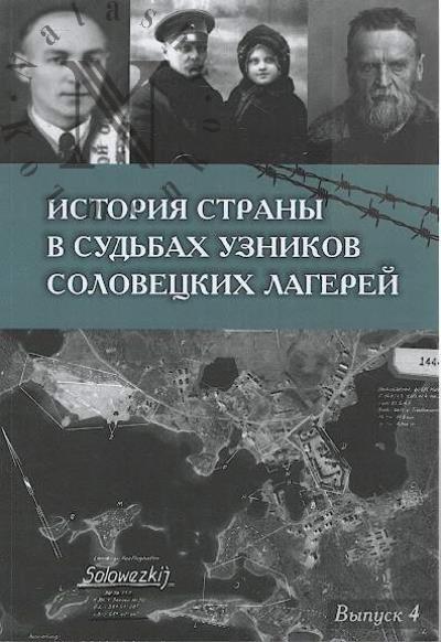 Istoriia strany v sud'bakh uznikov Solovetskikh lagerei