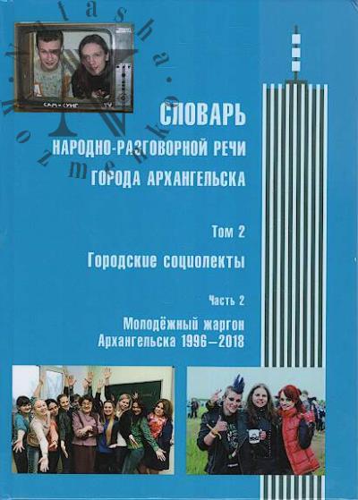 Slovar' narodno-razgovornoi rechi goroda Arkhangel'ska