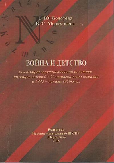 Bolotova E.Iu. Voina i detstvo