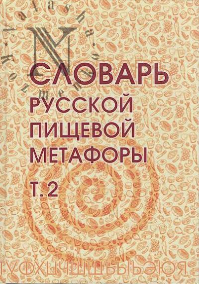 Словарь русской пищевой метафоры.