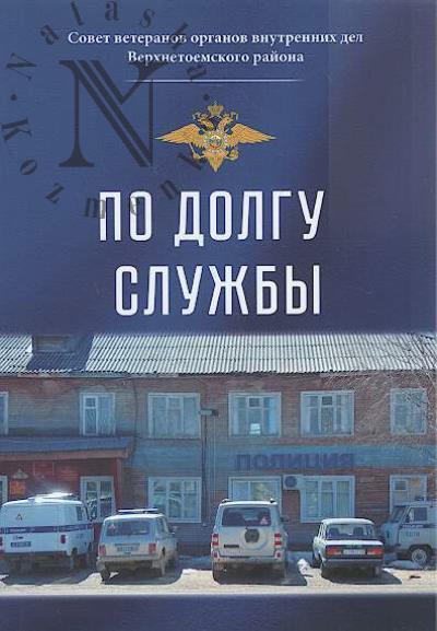 Po dolgu sluzhby [po vospominaniiam veteranov militsii i gazetnym publikatsiiam].