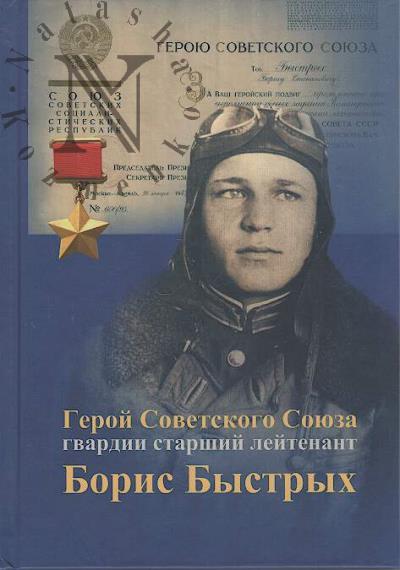 Geroi Sovetskogo Soiuza gvardii starshii leitenant B.S. Bystrykh.