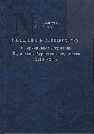 Khantuev A.A. Rodoslovnye kudinskikh buriat [po arkhivnym materialam Kudinskogo buriatskogo vedomstva XVIII-XX vv.].