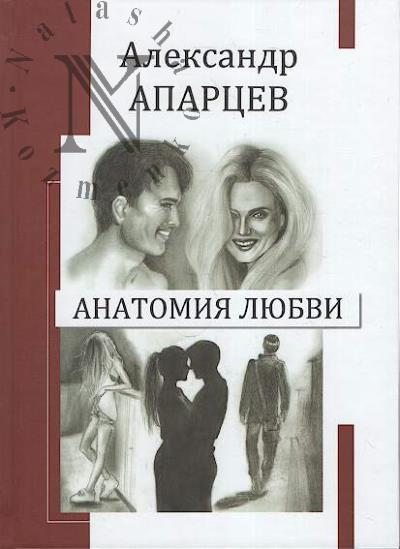 Apartsev Aleksandr. Anatomiia liubvi
