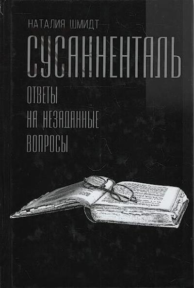 Shmidt N.N. Susannental'.
