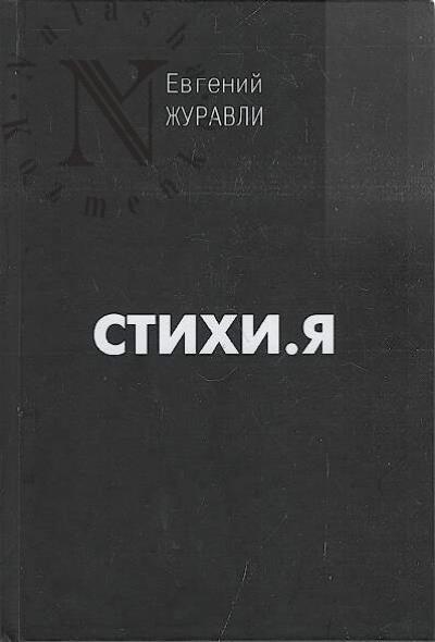 Журавли Евгений. Стихи.я