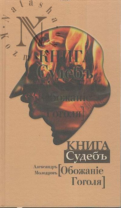 Molodtsov A.M. Kniga sudeb