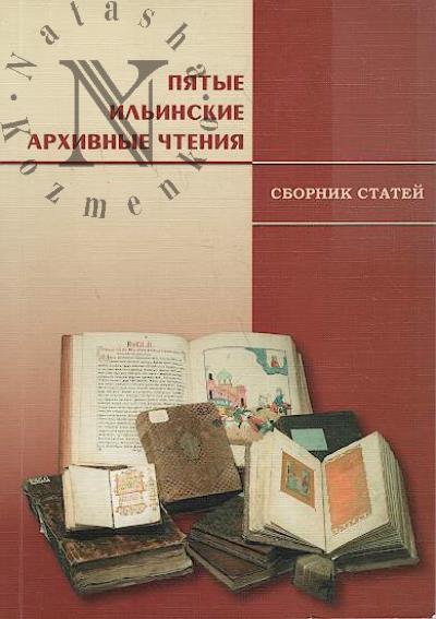 Piatye Il'inskie arkhivnye chteniia