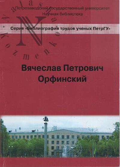 Viacheslav Petrovich Orfinskii