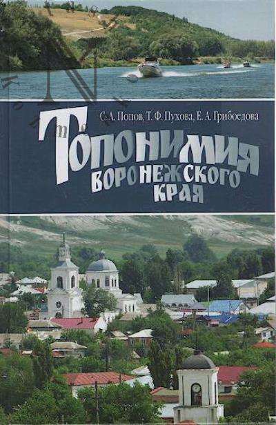 Popov S.A. Toponimiia Voronezhskogo kraia.