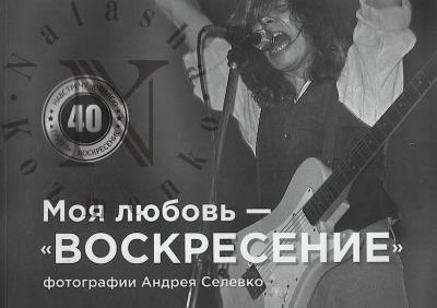 Selevko Andrei. Moia liubov' - "Voskresenie"