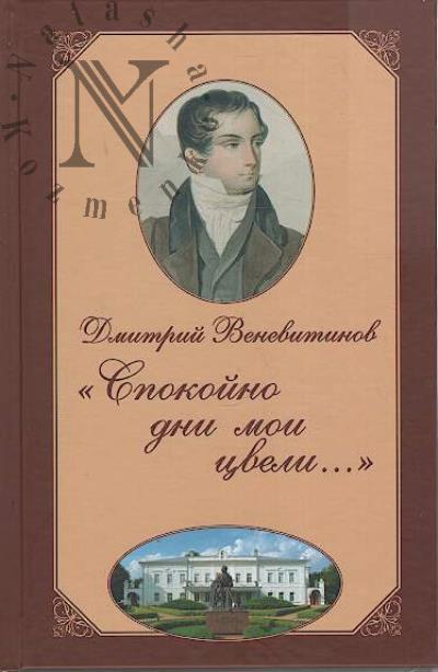 Venevitinov D.V. "Spokoino dni moi tsveli...".