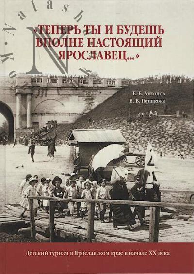 Antonov E.B. "Teper' ty i budesh' vpolne nastoiashchii iaroslavets…"