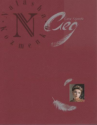 Korneeva Elena. Sled