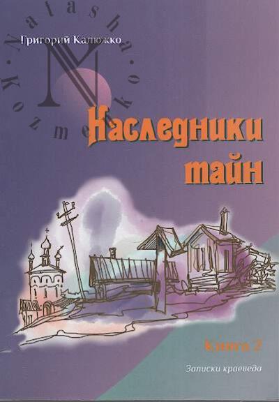 Kaliuzhko Grigorii. Nasledniki tain