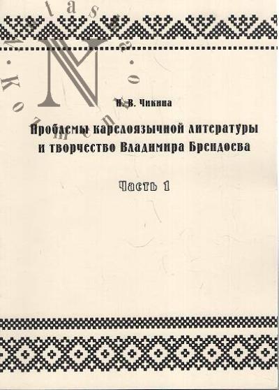 Chikina N.V. Problemy kareloiazychnoi literatury i tvorchestvo Vladimira Brendoeva