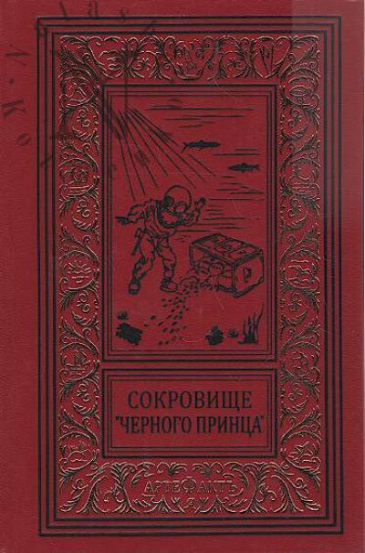 Sokrovishche "Chernogo printsa"