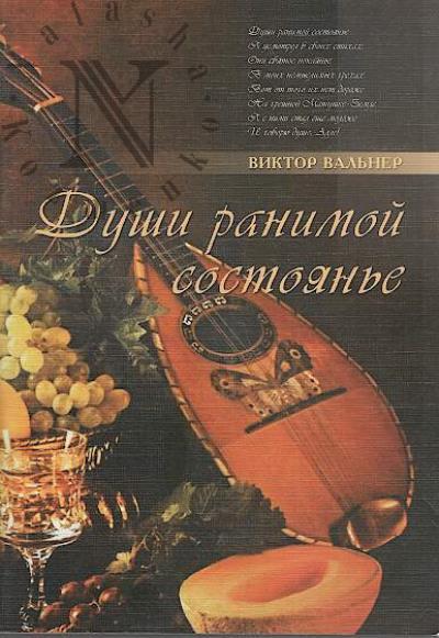 Val'ner Viktor. Dushi ranimoi sostoian'e