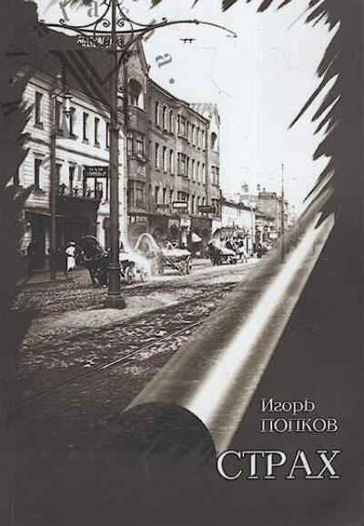 Popkov Igor'. Strakh