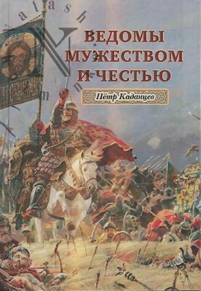 Kadantsev Petr. Vedomy muzhestvom i chest'iu